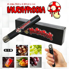 【5と0のつく日★限定クーポン＆全品ポイント2倍！1/20】ポケットシーシャ MUSHROOM 持ち運び 電子タバコ シーシャ タール0 ニコチン0 使い切り がーどまん 水蒸気 フレーバー
