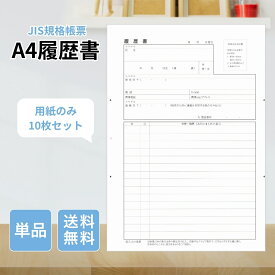 【5と0のつく日★限定クーポン＆全品ポイント2倍！4/20】A4履歴書 二つ折り JIS規格 就活用用紙 10枚 三つ折りガイド付