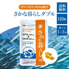 【5と0のつく日★限定クーポン＆全品ポイント2倍！1/20】さかな暮らし ダブル 120粒 30日分 EPA&DHA サプリメント 記憶力を維持 血中中性脂肪を低下