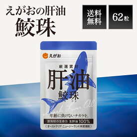 【5と0のつく日★限定クーポン＆全品ポイント2倍！1/20】肝油鮫珠 62粒 約1ヵ月分 新パッケージ 鮫玉 さめだま 鮫肝油 EGAO えがお