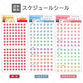 【5と0のつく日★限定クーポン＆全品ポイント2倍！1/20】スケジュールシール 休み 128片 手帳用シール 休暇管理 手帳 カレンダーシール ステッカー 休日 計画 予定 シンプルデザイン シェアOK