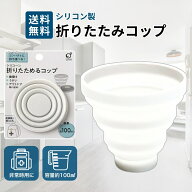 【5と0のつく日★限定クーポン＆全品ポイント2倍！5/20】折りたたみコップ シリコン 携帯用 100ml 軽量 …
