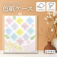 【お買い物マラソン★28時間限定クーポン＆全品ポイント2倍！9/19 20:00~】色紙ケース 色紙ホルダー サイ…