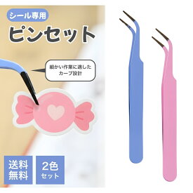 【5と0のつく日★限定クーポン＆全品ポイント2倍！1/20】ピンセット シール専用 シール用ピンセット シール貼り シール帳 シールをすくいやすく傷つけにくい 先丸フラットヘッド