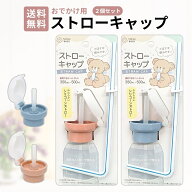 ストローキャップ おでかけ用 2個セット ペットボトルに簡単装着 350ml〜500ml用 ワンタッチ開閉 飲みや…