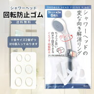 【ご愛顧感謝デー★限定クーポン＆全品ポイント2倍！4/18】シャワーヘッド 回転防止ゴム 3サイズ×各2個 …