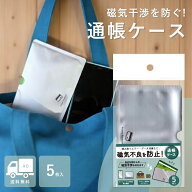 【ご愛顧感謝デー★限定クーポン＆全品ポイント2倍！3/18】通帳ケース 磁気不良防止 5枚入り マグネット…