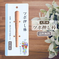 つぼ押し棒 天然木の癒し 足裏 手のひら 肩に 自宅で気軽にマッサージ 手軽に本格セルフケア ツボ押しグ…