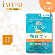 【ラストスパート★26時間限定クーポン＆ポイント2倍！7/10 0:00〜】イミューズ iMUSE 免疫ケア+マルチビ…