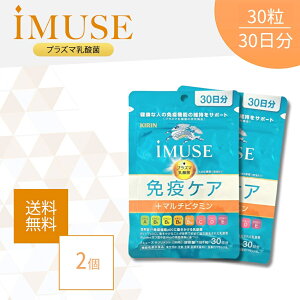 キリン イミューズ 免疫ケア サプリメント 30日の人気商品・通販・価格 