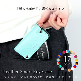 【サマーSALE 20%off】キーケース レディース スマートキー 革 レザー おしゃれ 人気 かわいい 大人　 名入れ 刻印 スマートキーケース スリム 軽い コンパクト 車 鍵 キーカバー メンズ 20代 30代 40代 プレゼント ギフト エニモート enimuot