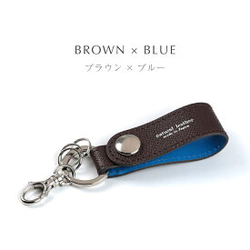 キーホルダー レディース おしゃれ かわいい 大人 人気 本革 高級感 日本製 バイカラー 鍵 ストラップ プレゼント 落としにくい 持ちやすい ブランド 特典 チャーム ギフト ラッピング 送料無料 エニモート 名入れ 刻印 限定
