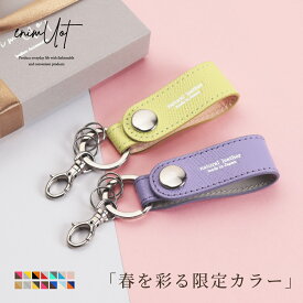 キーホルダー レディース おしゃれ かわいい 大人 人気 本革 高級感 日本製 バイカラー 鍵 ストラップ プレゼント 落としにくい 持ちやすい ブランド 特典 チャーム ギフト ラッピング 送料無料 エニモート 名入れ 刻印 限定