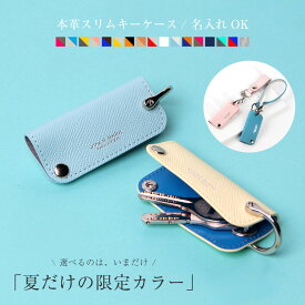 【夏限定カラー追加】キーケース レディース スリム 本革 ブランド かわいい おしゃれ 名入れ 刻印 メンズ 小さい コンパクト キー スマート キーカバー ミニ 軽量 大人かわいい 人気 日本製 ギフト プレゼント 無料ラッピング エニモート enimUot