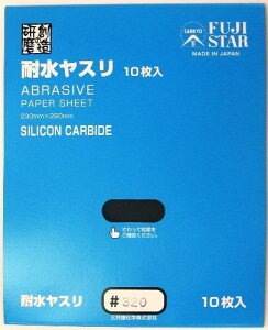 三共理化学 耐水ヤスリ 10枚入り #320