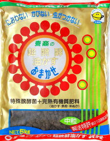 東商 超醗酵油かす おまかせ・中粒 5kg