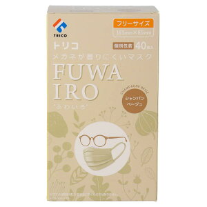 trico(トリコ) メガネが曇りにくいマスク FUWAIRO シャンパンベージュ フリーサイズ 40枚