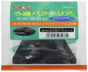 ジェックス バクテリア付溶岩石黒 小3個 黒