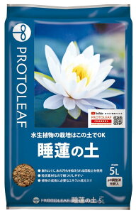 プロトリーフ 睡蓮の土 5L