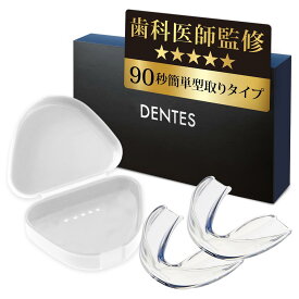 【歯科医師監修】お湯につけるだけの【簡単型取りマウスピース】 2個入りセット 専用ケース付き 防止 グッズ 対策 ナイトガード 型取りタイプ 睡眠用 ガード DENTES