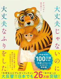 大丈夫じゃないのに大丈夫なふりをした