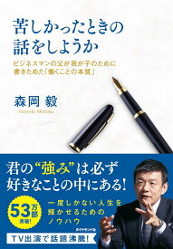 苦しかったときの話をしようか ビジネスマンの父が我が子のために書きためた働くことの本質