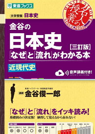 金谷の日本史なぜと流れがわかる本【三訂版】近現代史 (東進ブックス 名人の授業シリーズ)