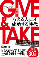 GIVE ＆ TAKE与える人こそ成功する時代 (単行本)