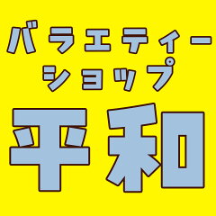 バラエティショップ平和