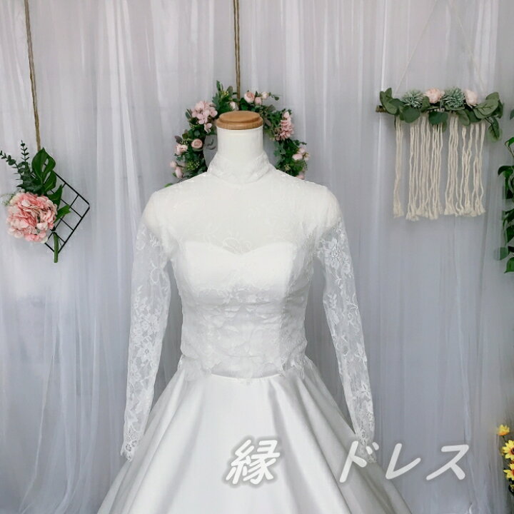 楽天市場】ウェディングドレス 長袖 レース ボレロ ハイネック パール 