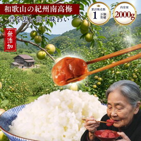 梅干し 訳あり 紀州南高梅 和歌山県産 無添加 無着色 2kg 昔ながらの梅干し 梅干し2kg 無添加の梅干し 南高梅の梅干し 紀州梅干し 南高梅梅干し 無添加梅干し訳アリ 無添加梅干し 無添加梅干し2キロ 塩分約20% 昔ながらの白干し 梅漬け 白干し梅 大粒 中粒 小粒 ミックス