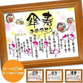 傘寿 お祝い 名入れギフト 80歳 男性 女性 父 母 祖父 祖母に最適 オリジナルポエム入り プレゼント 誕生日 贈り物