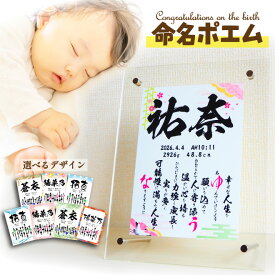 命名書 命名紙 アクリル 命名ポエム 名入れ 由来 おしゃれ 色紙 赤ちゃん 命名 書 オーダー 命名紙 命名札 お七夜 出産祝い 出産内祝い 男の子 女の子 手作り 子供の日 ひな祭り 送料無料 印刷代筆 1歳 誕生日