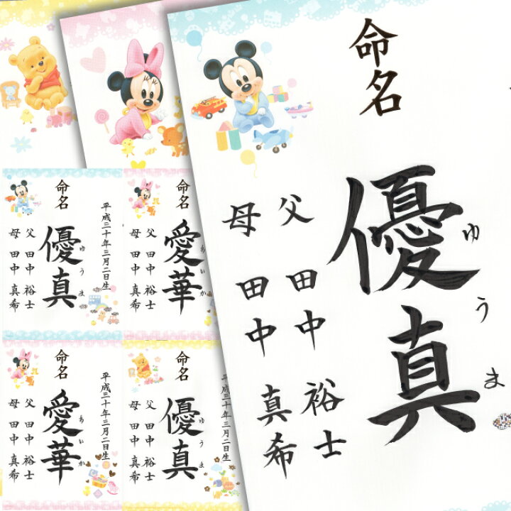 楽天市場 送料無料 選べる3パターンの代筆命名書 書家の代筆無料サービス 書道歴年の書家が心を込めて代筆させていただきます 命名書 命名紙 代筆 ディズニー ミッキー ミニー プーさん 出産祝い 出産内祝い 名入れ専門店 えにし屋