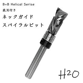 BD ネックガイドスパイラル （刃底付） Hinna2O 6シャンクの仲間達 B+B Helical Series 正逆ネックガイド スパイラル ビット 電動トリマー 木工用 ルーター ビット 研磨 刃物 木工トリマー 替刃 電動工具 超硬 ビット 切削工具 6S x 10Ф(刃径) x 20L(刃長) x2+2P(刃数)