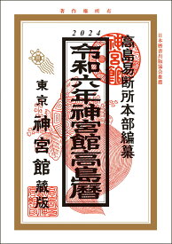 令和6年 暦 神宮館 高島暦 暦 こよみ 神宮館 高島暦 令和6年 2024年 運勢 吉方位 日取り カレンダー 年中行事 A5判 2色刷り 大安 一粒万倍日 選日 六輝