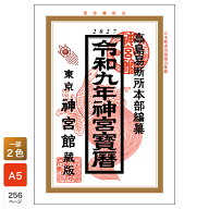 令和9年 神宮館 神宮宝暦 2027年版 暦 こよみ A5判 運勢 吉方位 吉日 大安 一粒万倍日 六輝 選日 年中行…
