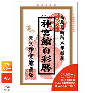 令和9年 神宮館 百彩暦 2027年版 暦 こよみ フルカラー A5判 運勢 吉方位 吉日 大安 一粒万倍日 六輝 選…