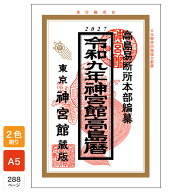 令和9年 神宮館 高島暦 2027年版 暦 こよみ A5判 運勢 吉方位 吉日 大安 一粒万倍日 六輝 選日 年中行事 …