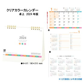 カレンダー 2024 卓上 クリアカラーカレンダー SG9582 デスクカレンダー 卓上カレンダー 2024年版 シンプル カラフル スケジュール 記入 237702