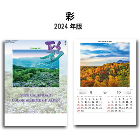カレンダー 2024年 壁掛け 彩 SG409 2024年版 カレンダー A/2切 シンプル おしゃれ スケジュール 便利 写真 日本 風景 景観 自然 四季 季節 237807