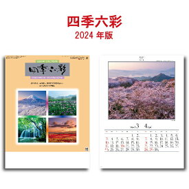 カレンダー 2024年 壁掛け 四季六彩 SG207 2024年版 46/4切 おしゃれ スケジュール 便利 日本 景観 自然 風景 写真 四季 季節 237883