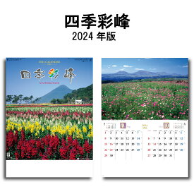 カレンダー 2024年 壁掛け 四季彩峰 SG416 2024年版 カレンダー A/2切 シンプル おしゃれ スケジュール 便利 写真 日本 山 名峰 風景 景観 自然 四季 季節 2カ月 237802