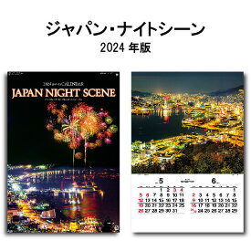 カレンダー 2024年 壁掛け ジャパン・ナイトシーン SG518 2024年版 カレンダー B/2切 おしゃれ スケジュール 便利 日本 夜景 景観 自然 風景 写真 豪華版 フィルム カレンダー 237780