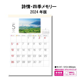 カレンダー 2024年 壁掛け 詩情・四季メモリー SG7281 2024年版 カレンダー 壁掛け B/4切 おしゃれ スケジュール 便利 日本 景観 自然 風景 写真 四季 季節 237752