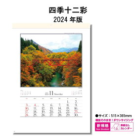 カレンダー 2024年 壁掛け 四季十二彩 SG7263 カレンダー 2024 壁掛け 2024年版 壁掛けカレンダー B/4切 おしゃれ 日本 風景 四季 自然 写真 237753