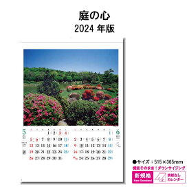 カレンダー 2024年 壁掛け 庭の心 SG7205 2024年版 カレンダー 壁掛け B/4切 おしゃれ スケジュール 便利 日本 庭 庭園 自然 風景 写真 四季 季節 237756