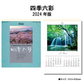 カレンダー 2024年 壁掛け 四季六彩 SG403 2024年版 カレンダー 壁掛け A/2切 シンプル おしゃれ スケジュール 便利 日本 景観 自然 風景 写真 四季 季節 237809