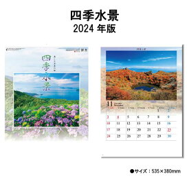 【ポイント30倍】カレンダー 2024年 壁掛け 四季水景 SG294 カレンダー 2024 壁掛け 2024年版 壁掛けカレンダー シンプル かわいい おしゃれ 便利 きれい水辺 水景 日本 自然 書き込み 237826