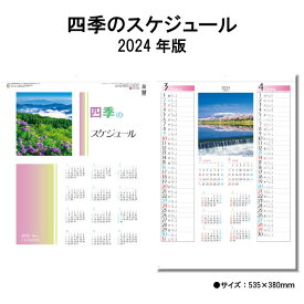 カレンダー 2024年 壁掛け 四季のスケジュール SG228 カレンダー 2024 壁掛け 2024年版 壁掛けカレンダー 46/4切 シンプル おしゃれ 日本 名勝 風景 8か月表記 スケジュール 予定表 書き込み 237873